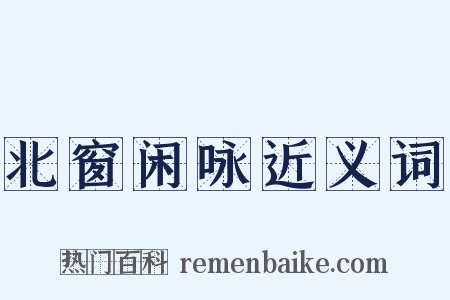 北窗闲咏近义词是什么意思的图片